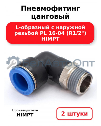 Пневмофитинг цанговый L-образный с наружной резьбой PL 16-04 (R1/2) HIMPT. Комплект 2(шт.)