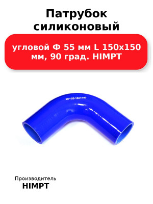 Патрубок силиконовый угловой Ф 55 мм L 150х150 мм, 90 град. HIMPT