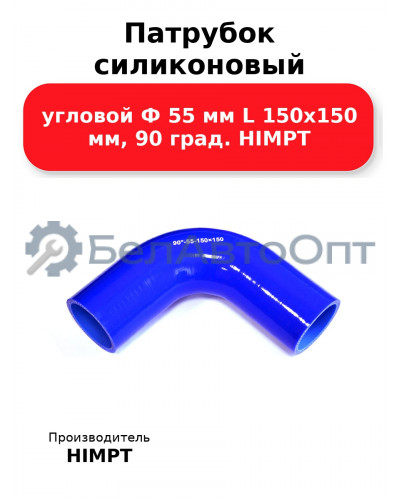 Патрубок силиконовый угловой Ф 55 мм L 150х150 мм, 90 град. HIMPT