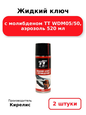 Жидкий ключ с молибденом ТТ WDM05/50, аэрозоль 520 мл. Комплект 2(шт.)