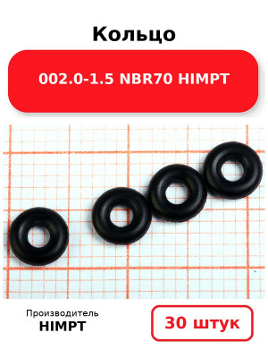 Кольцо 002.0-1.5 NBR70 HIMPT. Комплект 30(шт.)