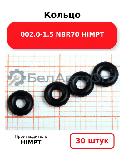 Кольцо 002.0-1.5 NBR70 HIMPT. Комплект 30(шт.)