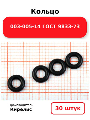 Кольцо 003-005-14 ГОСТ 9833-73. Комплект 30(шт.)