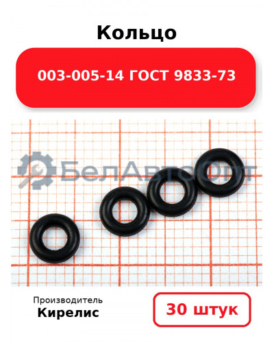 Кольцо 003-005-14 ГОСТ 9833-73 - Комплект 30(шт.)