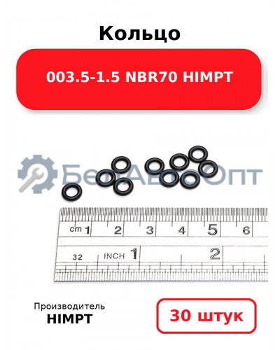 Кольцо 003.5-1.5 NBR70 HIMPT. Комплект 30(шт.)