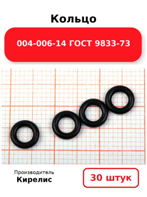 Кольцо 004-006-14 ГОСТ 9833-73. Комплект 30(шт.)