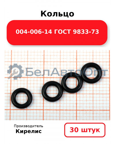 Кольцо 004-006-14 ГОСТ 9833-73. Комплект 30(шт.)