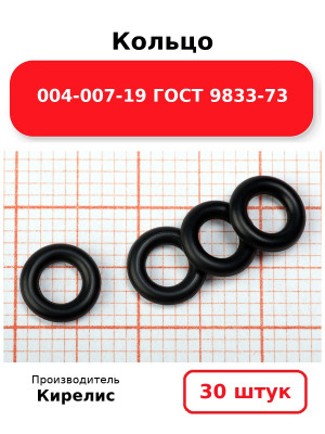 Кольцо 004-007-19 ГОСТ 9833-73. Комплект 30(шт.)