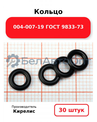 Кольцо 004-007-19 ГОСТ 9833-73. Комплект 30(шт.)