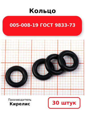 Кольцо 005-008-19 ГОСТ 9833-73. Комплект 30(шт.)