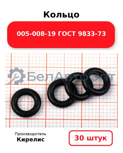 Кольцо 005-008-19 ГОСТ 9833-73. Комплект 30(шт.)
