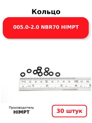Кольцо 005.0-2.0 NBR70 HIMPT. Комплект 30(шт.)