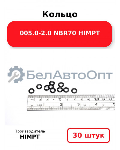 Кольцо 005.0-2.0 NBR70 HIMPT. Комплект 30(шт.)