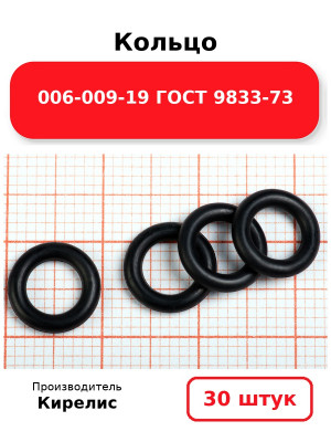 Кольцо 006-009-19 ГОСТ 9833-73. Комплект 30(шт.)