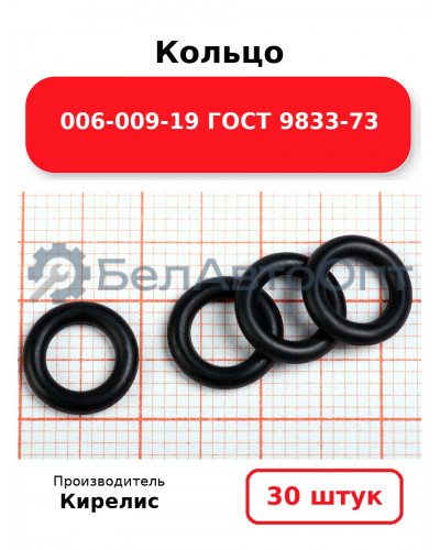 Кольцо 006-009-19 ГОСТ 9833-73. Комплект 30(шт.)
