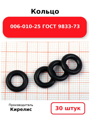 Кольцо 006-010-25 ГОСТ 9833-73. Комплект 30(шт.)