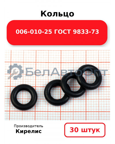 Кольцо 006-010-25 ГОСТ 9833-73. Комплект 30(шт.)