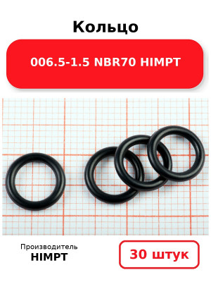 Кольцо 006.5-1.5 NBR70 HIMPT. Комплект 30(шт.)