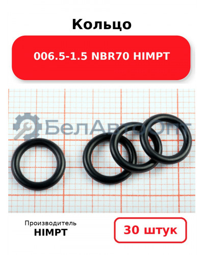 Кольцо 006.5-1.5 NBR70 HIMPT. Комплект 30(шт.)