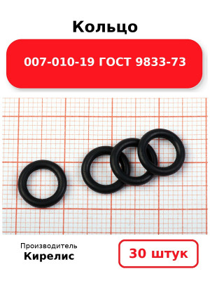 Кольцо 007-010-19 ГОСТ 9833-73. Комплект 30(шт.)
