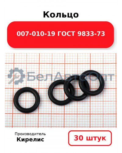 Кольцо 007-010-19 ГОСТ 9833-73. Комплект 30(шт.)