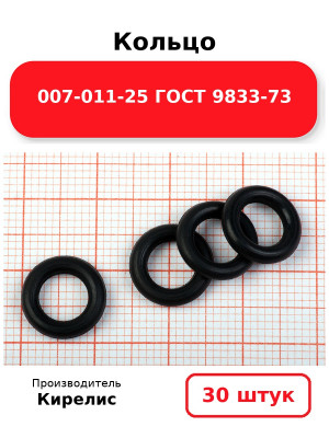 Кольцо 007-011-25 ГОСТ 9833-73. Комплект 30(шт.)