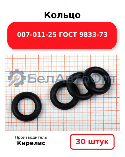 Кольцо 007-011-25 ГОСТ 9833-73. Комплект 30(шт.)