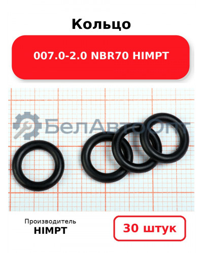 Кольцо 007.0-2.0 NBR70 HIMPT. Комплект 30(шт.)