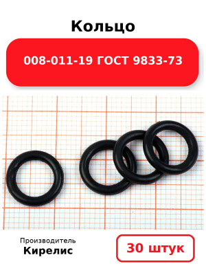 Кольцо 008-011-19 ГОСТ 9833-73. Комплект 30(шт.)