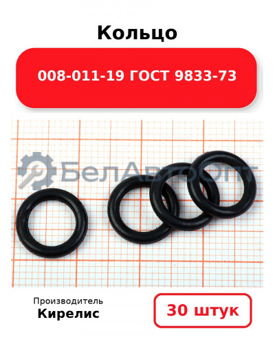 Кольцо 008-011-19 ГОСТ 9833-73 - Комплект 30(шт.)