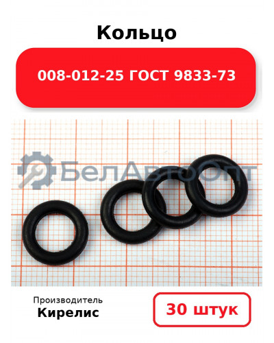 Кольцо 008-012-25 ГОСТ 9833-73. Комплект 30(шт.)