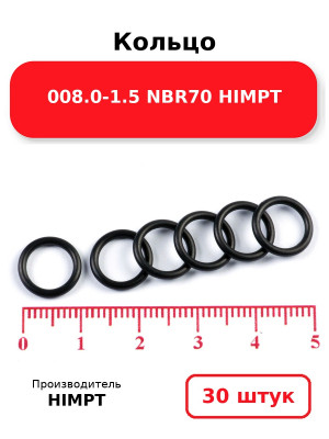 Кольцо 008.0-1.5 NBR70 HIMPT. Комплект 30(шт.)