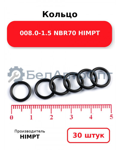 Кольцо 008.0-1.5 NBR70 HIMPT. Комплект 30(шт.)