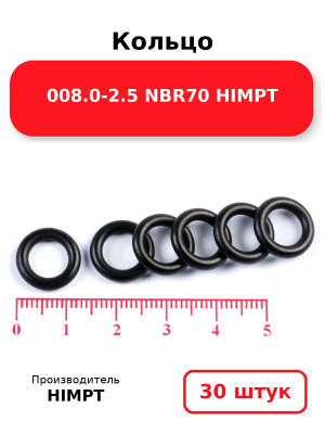 Кольцо 008.0-2.5 NBR70 HIMPT. Комплект 30(шт.)