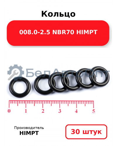 Кольцо 008.0-2.5 NBR70 HIMPT. Комплект 30(шт.)
