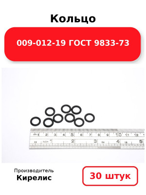 Кольцо 009-012-19 ГОСТ 9833-73. Комплект 30(шт.)