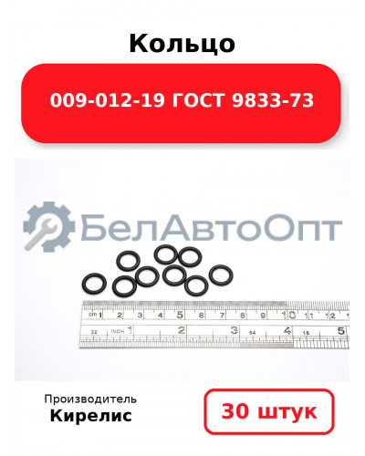 Кольцо 009-012-19 ГОСТ 9833-73. Комплект 30(шт.)