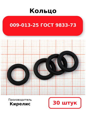 Кольцо 009-013-25 ГОСТ 9833-73. Комплект 30(шт.)