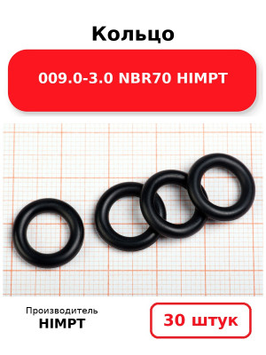 Кольцо 009.0-3.0 NBR70 HIMPT. Комплект 30(шт.)