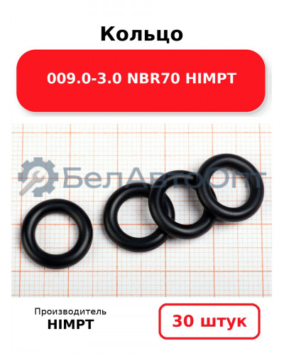 Кольцо 009.0-3.0 NBR70 HIMPT. Комплект 30(шт.)
