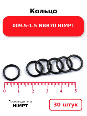 Кольцо 009.5-1.5 NBR70 HIMPT. Комплект 30(шт.)