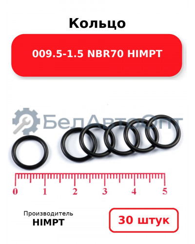 Кольцо 009.5-1.5 NBR70 HIMPT. Комплект 30(шт.)