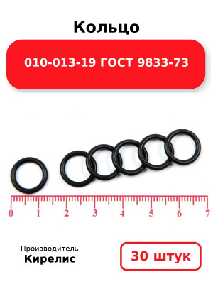 Кольцо 010-013-19 ГОСТ 9833-73. Комплект 30(шт.)