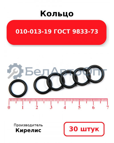 Кольцо 010-013-19 ГОСТ 9833-73 - Комплект 30(шт.)