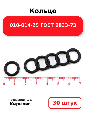 Кольцо 010-014-25 ГОСТ 9833-73. Комплект 30(шт.)