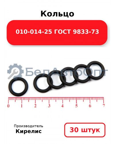 Кольцо 010-014-25 ГОСТ 9833-73. Комплект 30(шт.)