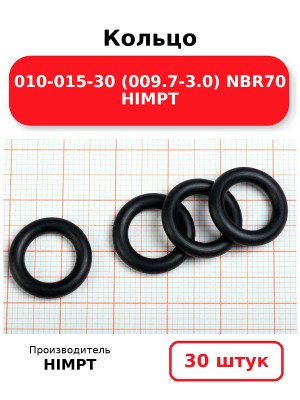 Кольцо 010-015-30 (009.7-3.0) NBR70 HIMPT. Комплект 30(шт.)
