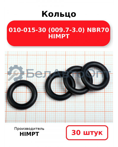 Кольцо 010-015-30 (009.7-3.0) NBR70 HIMPT. Комплект 30(шт.)