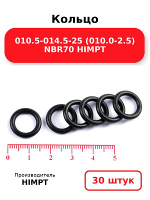 Кольцо 010.5-014.5-25 (010.0-2.5) NBR70 HIMPT. Комплект 30(шт.)