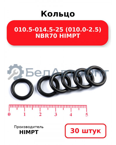 Кольцо 010.5-014.5-25 (010.0-2.5) NBR70 HIMPT. Комплект 30(шт.)